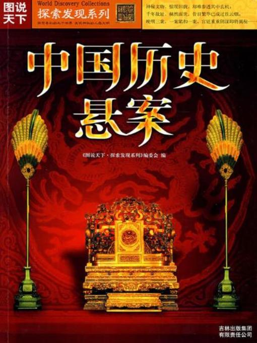 Cover image for 中国历史悬案